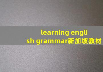 learning english grammar新加坡教材